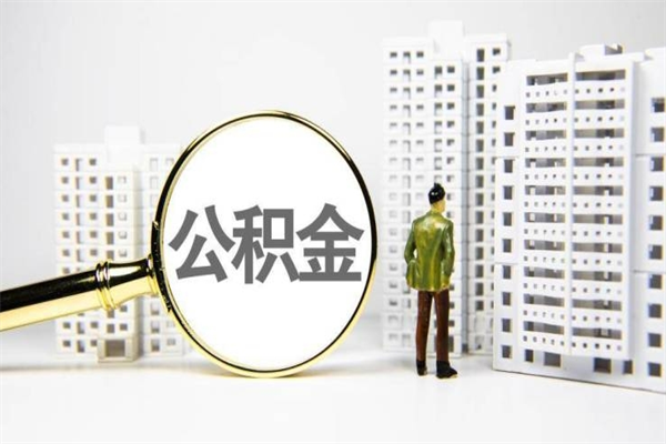 南阳济南退休提取公积金手续（济南市提取住房公积金条件）