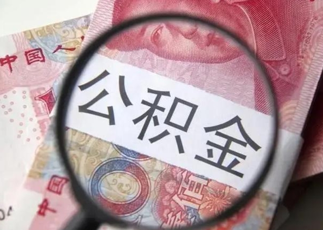 南阳退休人员怎么查公积金（退休后公积金如何查询）